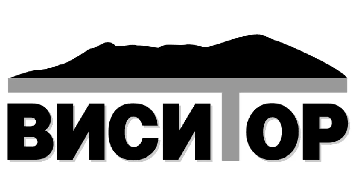ВИСИТОР